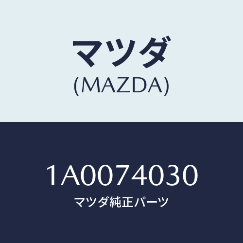 マツダ（MAZDA）パネル ルーフ リヤー/マツダ純正部品/車種共通部品/1A0074030(1A00-74-030)