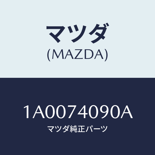 マツダ(MAZDA) ピラー（Ｒ） アウターフロント/車種共通部品/リアパネル/マツダ純正部品/1A0074090A(1A00-74-090A)