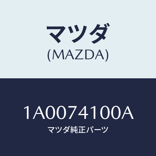 マツダ(MAZDA) パネル（Ｒ） リヤーフエンダ/車種共通部品/リアパネル/マツダ純正部品/1A0074100A(1A00-74-100A)
