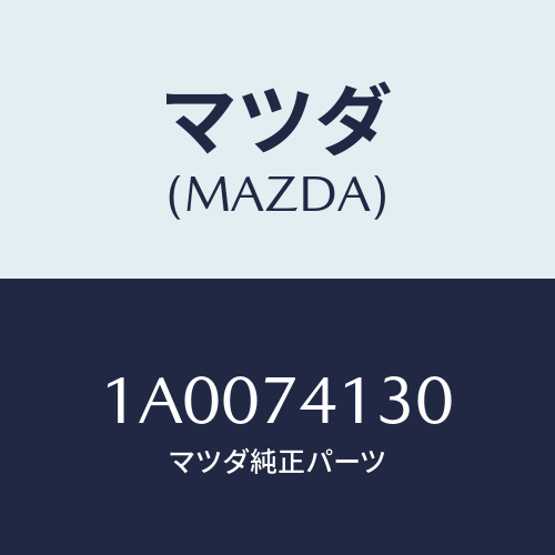 マツダ(MAZDA) パネル（Ｌ） リヤーフエンダー/車種共通部品/リアパネル/マツダ純正部品/1A0074130(1A00-74-130)