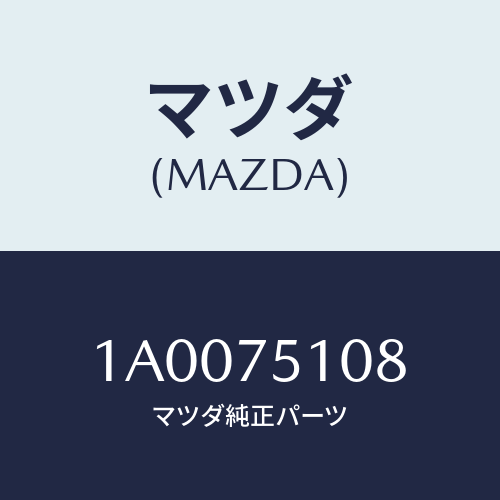 マツダ(MAZDA) プレート フロント/車種共通部品/キー/マツダ純正部品/1A0075108(1A00-75-108)