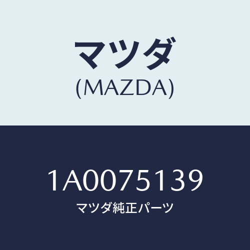 マツダ(MAZDA) バルブ/車種共通部品/キー/マツダ純正部品/1A0075139(1A00-75-139)