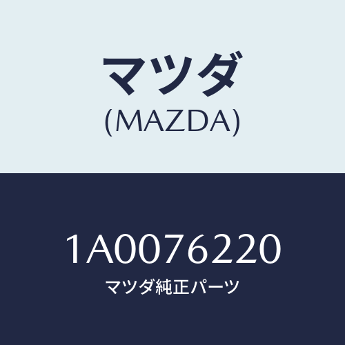 マツダ（MAZDA）サブ セツト(L) ドアー キー/マツダ純正部品/車種共通部品/1A0076220(1A00-76-220)