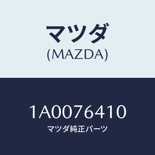 マツダ(MAZDA) フアン エレクトリツク/車種共通部品/キー/マツダ純正部品/1A0076410(1A00-76-410)