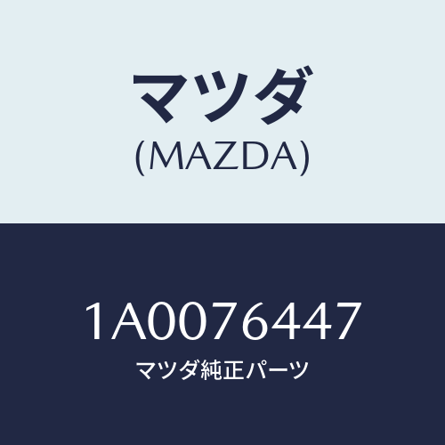 マツダ(MAZDA) スイツチ/車種共通部品/キー/マツダ純正部品/1A0076447(1A00-76-447)