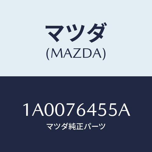 マツダ(MAZDA) ガスケツト/車種共通部品/キー/マツダ純正部品/1A0076455A(1A00-76-455A)