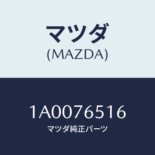 マツダ(MAZDA) クランプ パイプ/車種共通部品/キー/マツダ純正部品/1A0076516(1A00-76-516)