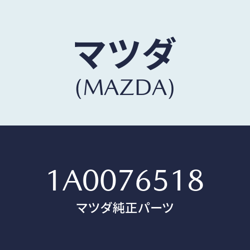 マツダ(MAZDA) クランプ パイプ/車種共通部品/キー/マツダ純正部品/1A0076518(1A00-76-518)