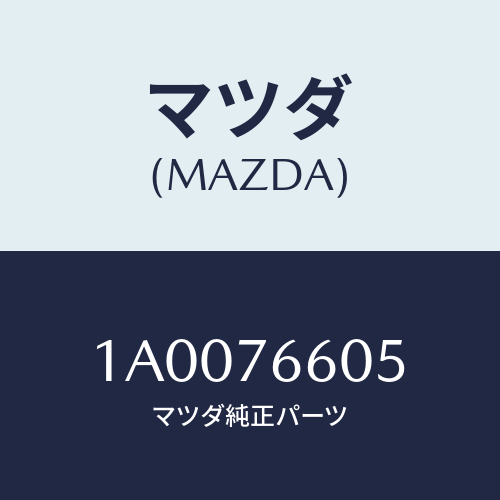 マツダ(MAZDA) ブツシユ インナー/車種共通部品/キー/マツダ純正部品/1A0076605(1A00-76-605)