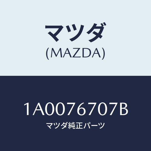 マツダ(MAZDA) サーミスター/車種共通部品/キー/マツダ純正部品/1A0076707B(1A00-76-707B)