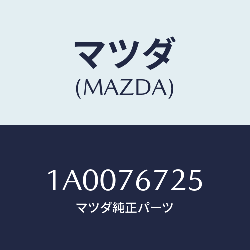 マツダ(MAZDA) ホルダー/車種共通部品/キー/マツダ純正部品/1A0076725(1A00-76-725)