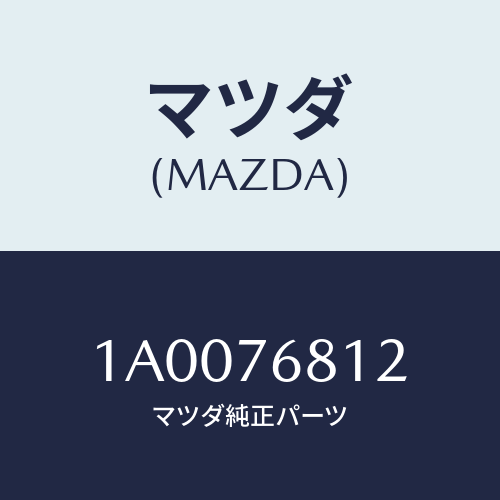 マツダ(MAZDA) フイルター サクシヨン/車種共通部品/キー/マツダ純正部品/1A0076812(1A00-76-812)