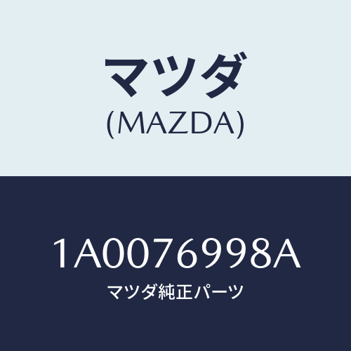 マツダ(MAZDA) ボルト/車種共通部品/キー/マツダ純正部品/1A0076998A(1A00-76-998A)