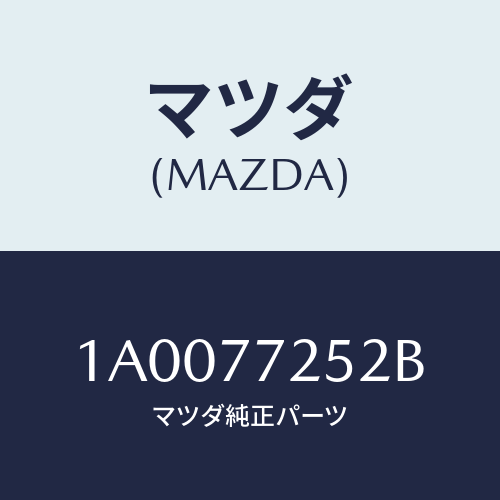 マツダ(MAZDA) スピーカー/車種共通部品/タッチペン/マツダ純正部品/1A0077252B(1A00-77-252B)