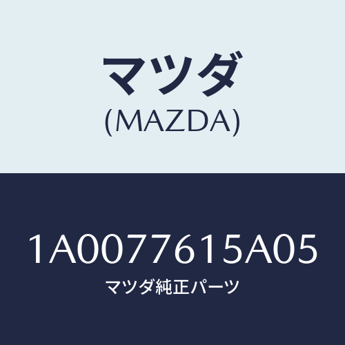 マツダ(MAZDA) オーバーヘツドコンソール/車種共通部品/タッチペン/マツダ純正部品/1A0077615A05(1A00-77-615A0)