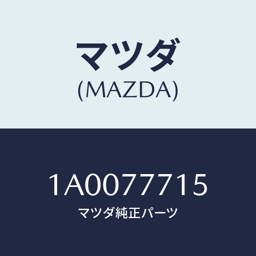 マツダ(MAZDA) シール/車種共通部品/タッチペン/マツダ純正部品/1A0077715(1A00-77-715)