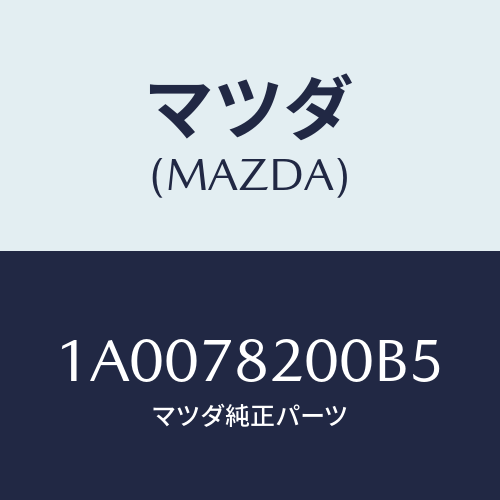 マツダ(MAZDA) ベルト リヤーシート/車種共通部品/フォグランプ/マツダ純正部品/1A0078200B5(1A00-78-200B5)