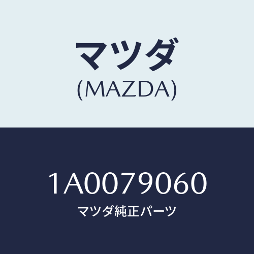 マツダ(MAZDA) ボツクス/車種共通部品/サイドミラー/マツダ純正部品/1A0079060(1A00-79-060)