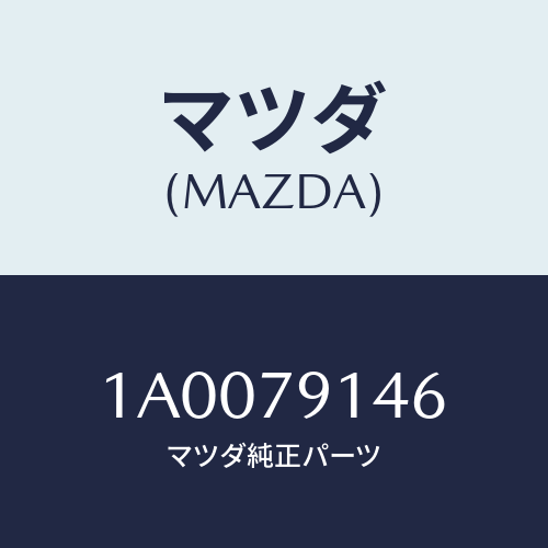 マツダ(MAZDA) リテーナー/車種共通部品/サイドミラー/マツダ純正部品/1A0079146(1A00-79-146)