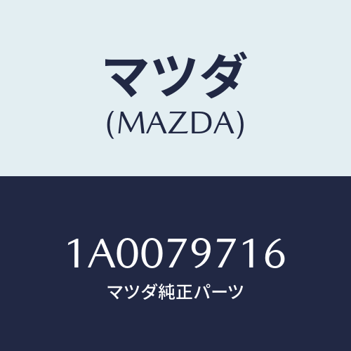 マツダ(MAZDA) カラー/車種共通部品/サイドミラー/マツダ純正部品/1A0079716(1A00-79-716)