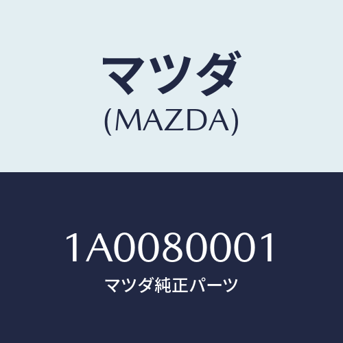 マツダ(MAZDA) アダプター オイルポンプ/車種共通部品/用品関連/マツダ純正部品/1A0080001(1A00-80-001)