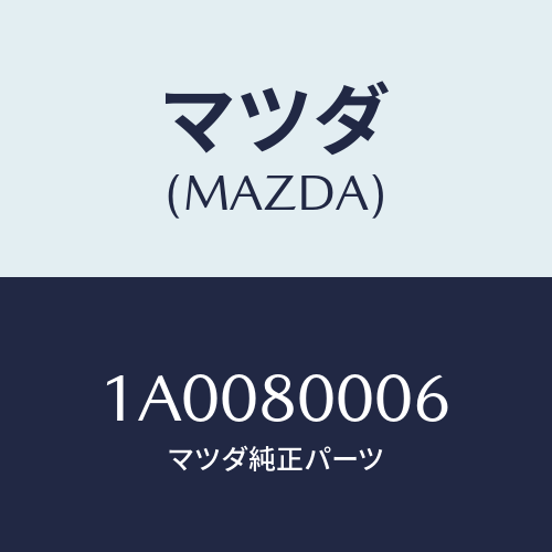 マツダ（MAZDA）ポール セーフテイ/マツダ純正部品/車種共通部品/1A0080006(1A00-80-006)