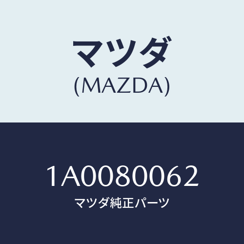 マツダ(MAZDA) プラグ/車種共通部品/用品関連/マツダ純正部品/1A0080062(1A00-80-062)