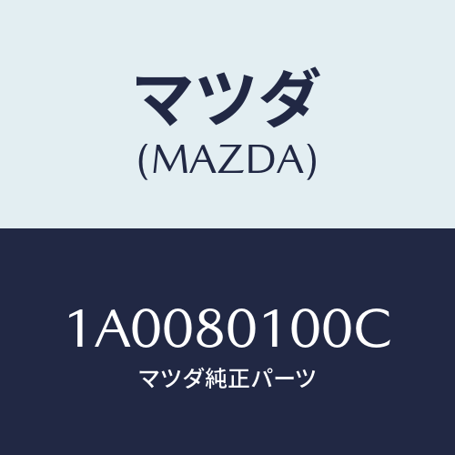 マツダ(MAZDA) コントロール ブレーキ＆アクセル/車種共通部品/用品関連/マツダ純正部品/1A0080100C(1A00-80-100C)