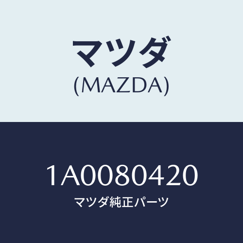 マツダ(MAZDA) タンク ウオーター/車種共通部品/用品関連/マツダ純正部品/1A0080420(1A00-80-420)