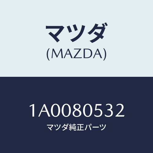 マツダ(MAZDA) ボルト/車種共通部品/用品関連/マツダ純正部品/1A0080532(1A00-80-532)