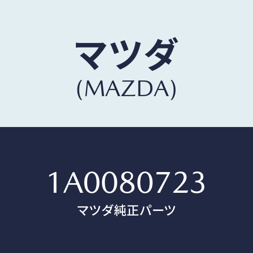 マツダ(MAZDA) エルボー/車種共通部品/用品関連/マツダ純正部品/1A0080723(1A00-80-723)