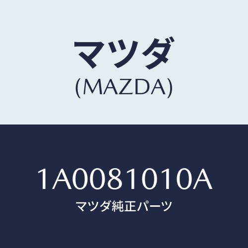 マツダ(MAZDA) ポンプ オイル/車種共通部品/複数個所使用/マツダ純正部品/1A0081010A(1A00-81-010A)
