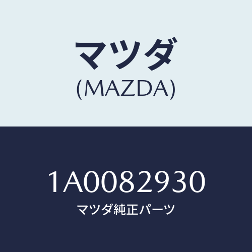 マツダ(MAZDA) ハンドル/車種共通部品/複数個所使用/マツダ純正部品/1A0082930(1A00-82-930)