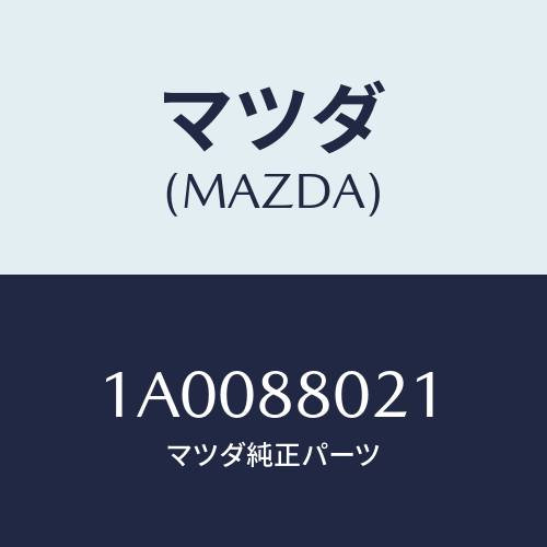 マツダ(MAZDA) ワツシヤー ヒンジ/車種共通部品/複数個所使用/マツダ純正部品/1A0088021(1A00-88-021)
