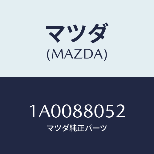 マツダ(MAZDA) ボルト/車種共通部品/複数個所使用/マツダ純正部品/1A0088052(1A00-88-052)