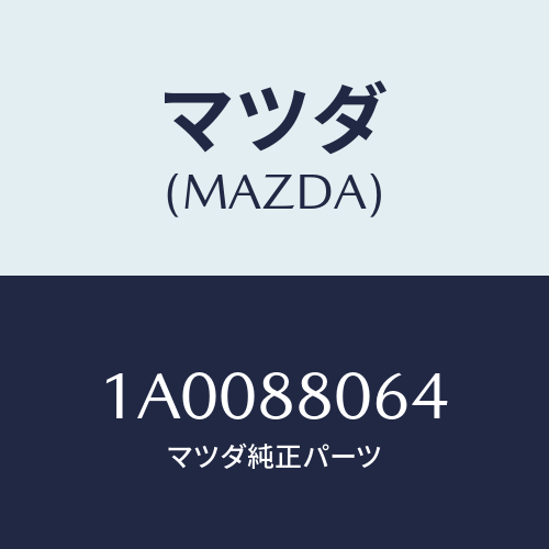 マツダ(MAZDA) スペーサー/車種共通部品/複数個所使用/マツダ純正部品/1A0088064(1A00-88-064)