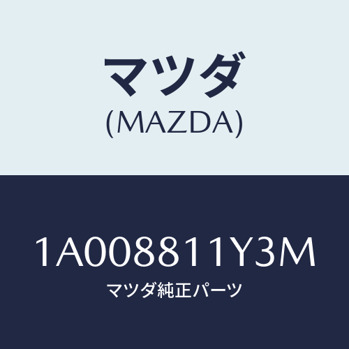 マツダ(MAZDA) トリム＆パツド（Ｒ） Ｆ．クツシヨン/車種共通部品/複数個所使用/マツダ純正部品/1A008811Y3M(1A00-88-11Y3M)