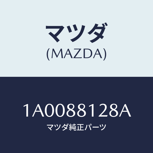 マツダ(MAZDA) トレー シートアンダー/車種共通部品/複数個所使用/マツダ純正部品/1A0088128A(1A00-88-128A)