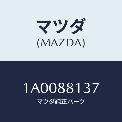 マツダ(MAZDA) カバー（Ｒ） シートライザー/車種共通部品/複数個所使用/マツダ純正部品/1A0088137(1A00-88-137)