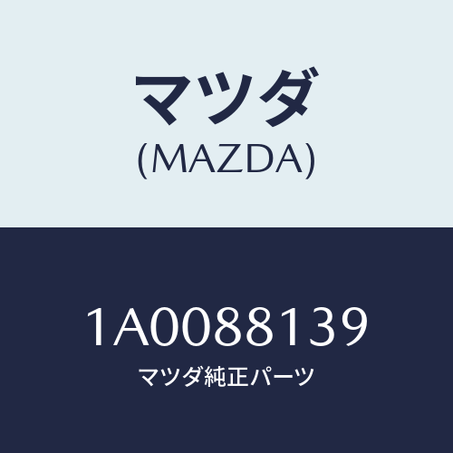 マツダ(MAZDA) ワイヤー トリム/車種共通部品/複数個所使用/マツダ純正部品/1A0088139(1A00-88-139)