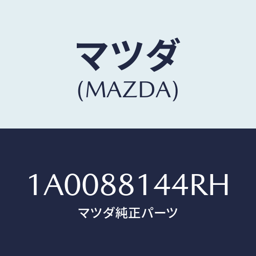 マツダ(MAZDA) レバー リフター/車種共通部品/複数個所使用/マツダ純正部品/1A0088144RH(1A00-88-144RH)
