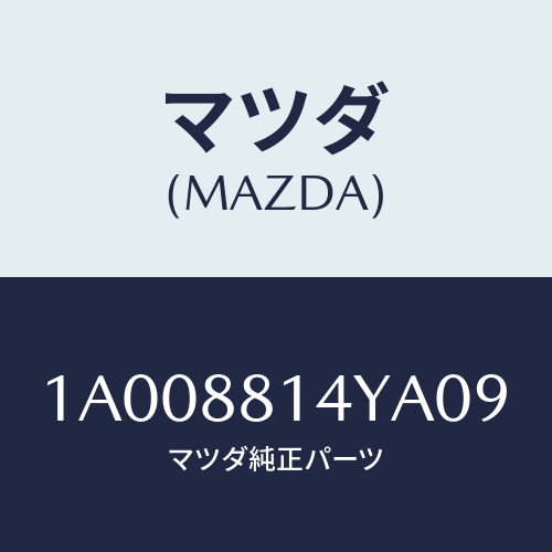 マツダ(MAZDA) フツク/車種共通部品/複数個所使用/マツダ純正部品/1A008814YA09(1A00-88-14YA0)