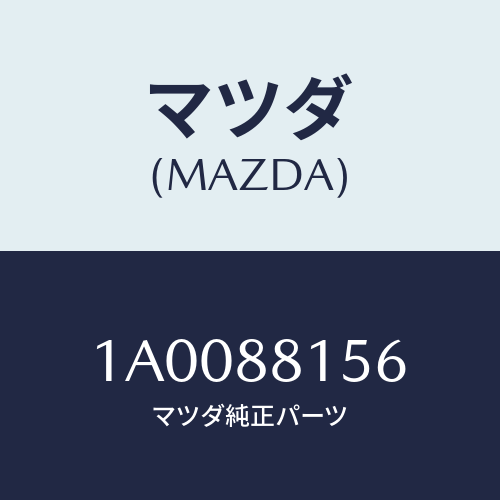 マツダ(MAZDA) サイレンサー/車種共通部品/複数個所使用/マツダ純正部品/1A0088156(1A00-88-156)
