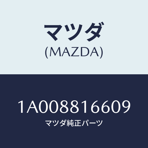マツダ(MAZDA) カバー（Ｌ） ナツクル/車種共通部品/複数個所使用/マツダ純正部品/1A008816609(1A00-88-16609)