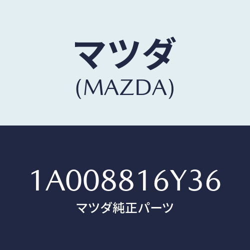 マツダ(MAZDA) トリム＆パツド（Ｌ） Ｆ．クツシヨン/車種共通部品/複数個所使用/マツダ純正部品/1A008816Y36(1A00-88-16Y36)