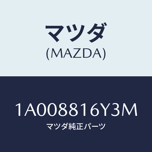 マツダ(MAZDA) トリム＆パツド（Ｌ） Ｆ．クツシヨン/車種共通部品/複数個所使用/マツダ純正部品/1A008816Y3M(1A00-88-16Y3M)