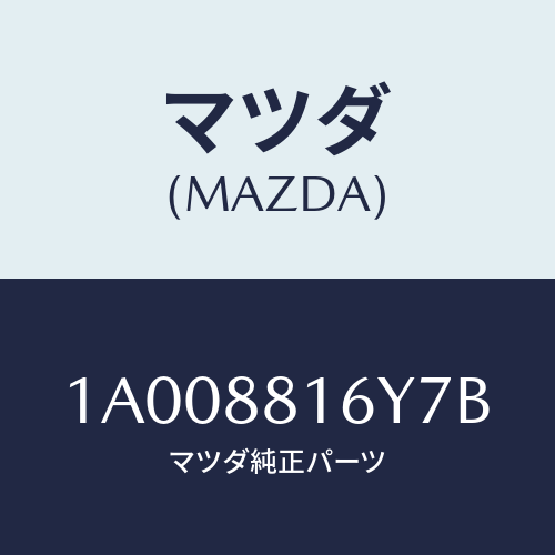 マツダ(MAZDA) トリム＆パツド（Ｌ） Ｆ．クツシヨン/車種共通部品/複数個所使用/マツダ純正部品/1A008816Y7B(1A00-88-16Y7B)