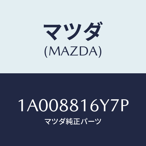 マツダ(MAZDA) トリム＆パツド（Ｌ） Ｆ．クツシヨン/車種共通部品/複数個所使用/マツダ純正部品/1A008816Y7P(1A00-88-16Y7P)