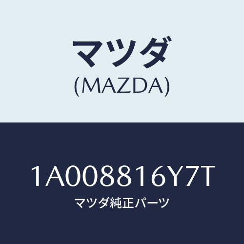 マツダ(MAZDA) トリム＆パツド（Ｌ） Ｆ．クツシヨン/車種共通部品/複数個所使用/マツダ純正部品/1A008816Y7T(1A00-88-16Y7T)