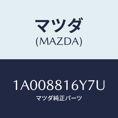マツダ(MAZDA) トリム＆パツド（Ｌ） Ｆ．クツシヨン/車種共通部品/複数個所使用/マツダ純正部品/1A008816Y7U(1A00-88-16Y7U)